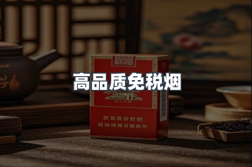 高品质免税烟